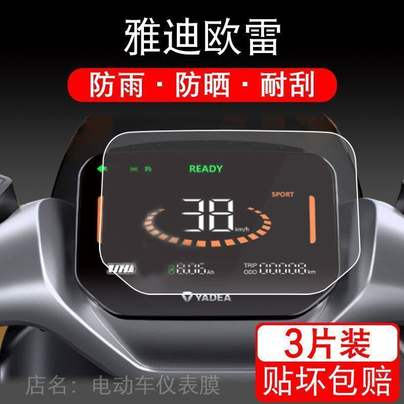 适用于雅迪欧雷电动车仪表保护贴膜盘液晶贴纸显示屏幕屏非钢化