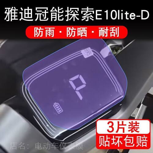 雅迪冠能探索E10lite-D仪表电动车液晶显示屏幕保护贴膜非钢化E10