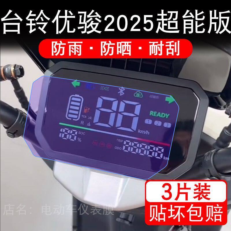 台铃优骏2025超能版电动车仪表膜液晶显示屏幕盘保护贴膜非钢化码