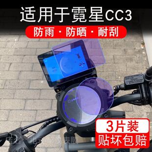 适用于霓星CC3电动车仪表膜液晶显示屏幕保护贴膜非钢化电摩车瓶