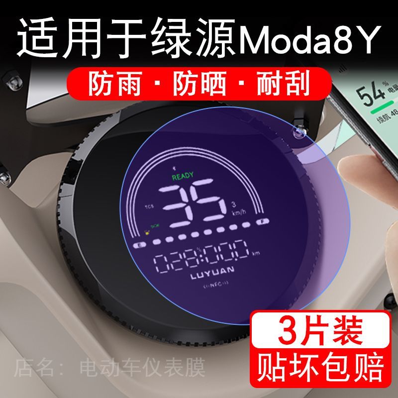 适用于绿源Moda8Y电动车仪表液晶显示屏幕Moda8YD保护贴膜非钢化