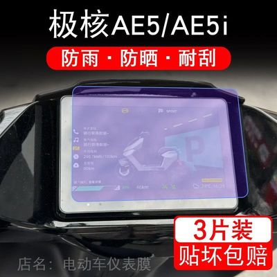 适用于极核AE5i电自摩托车仪表液晶显示保护贴膜ae5ipro非钢化ae5