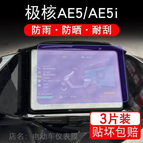 适用于极核AE5i电自摩托车仪表液晶显示保护贴膜ae5ipro非钢化ae5