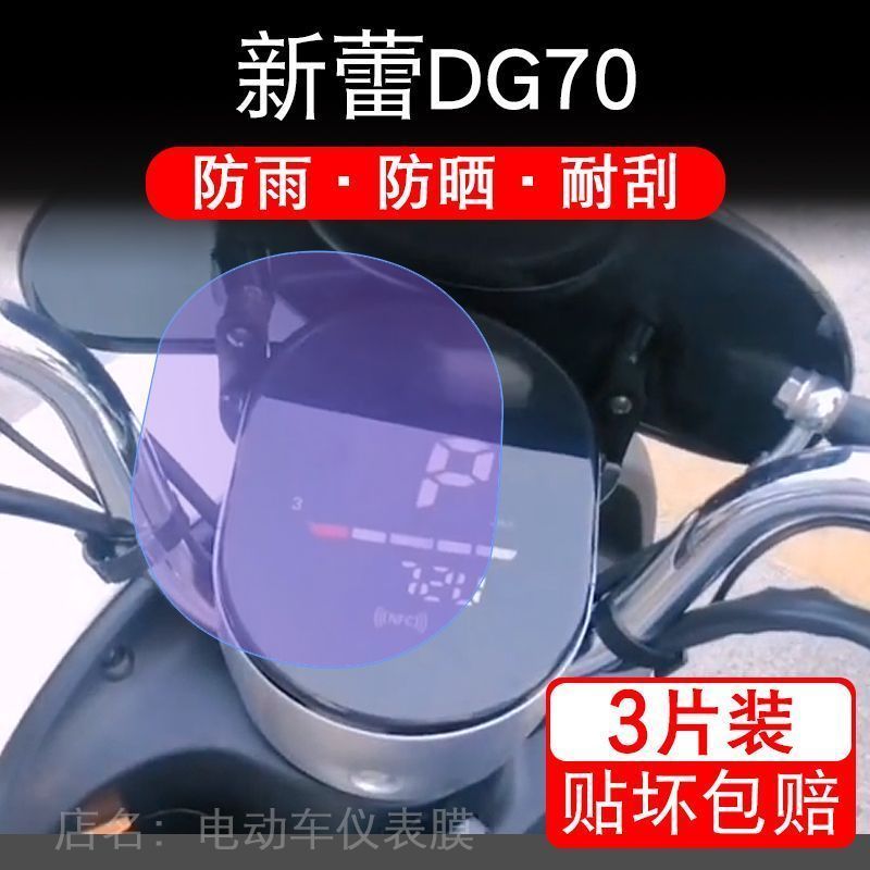 新蕾DG70电动车仪表保护贴膜盘液晶贴纸显示屏幕非钢化摩托改装配