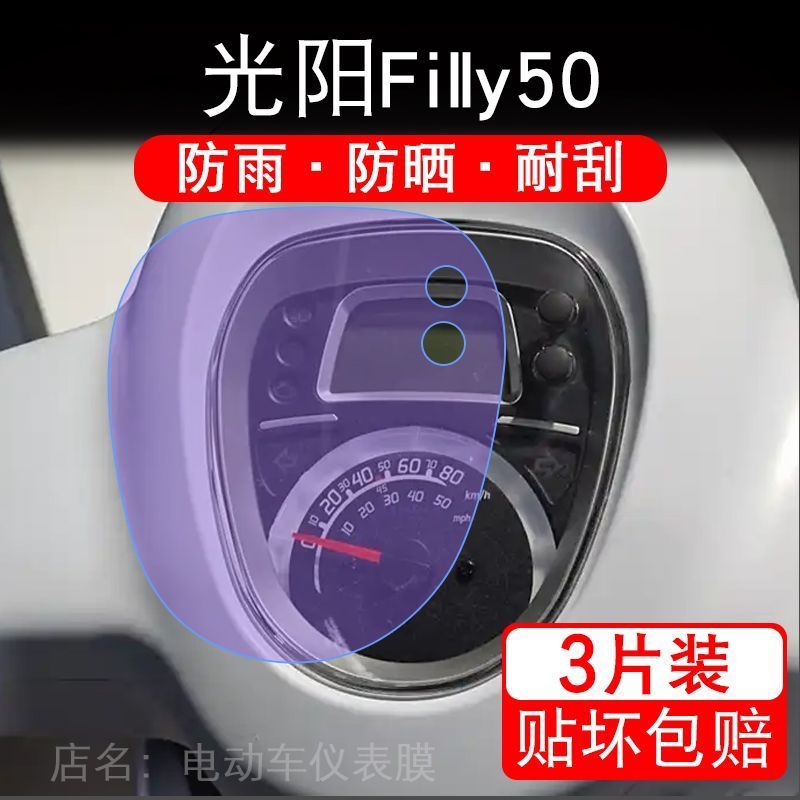 适用光阳Filly50摩托车仪表保护贴膜显示屏幕纸高配非钢化盘改装