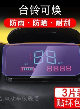 台铃可焕仪表膜仪表电动车TDT5208Z保护贴膜液晶显示屏幕非钢化