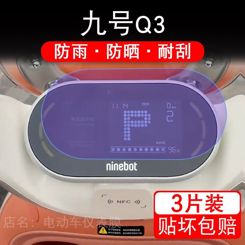 九号Q3电动车仪表液晶显示屏幕9号Q385c保护贴膜非钢化纸码Q380c