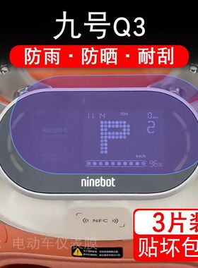 九号Q3电动车仪表液晶显示屏幕9号Q385c保护贴膜非钢化纸码Q380c