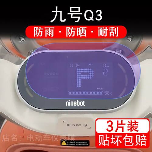九号Q3电动车仪表液晶显示屏幕9号Q385c保护贴膜非钢化纸码Q380c