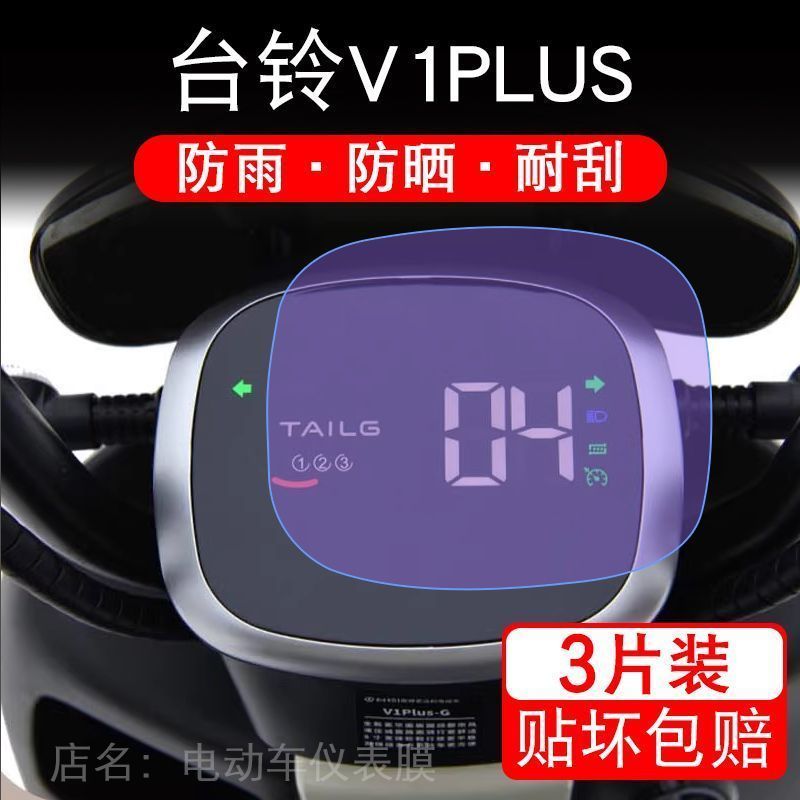 台铃V1PLUS仪表电动车1341Z液晶显示屏幕保护贴膜非钢化盘瓶改装