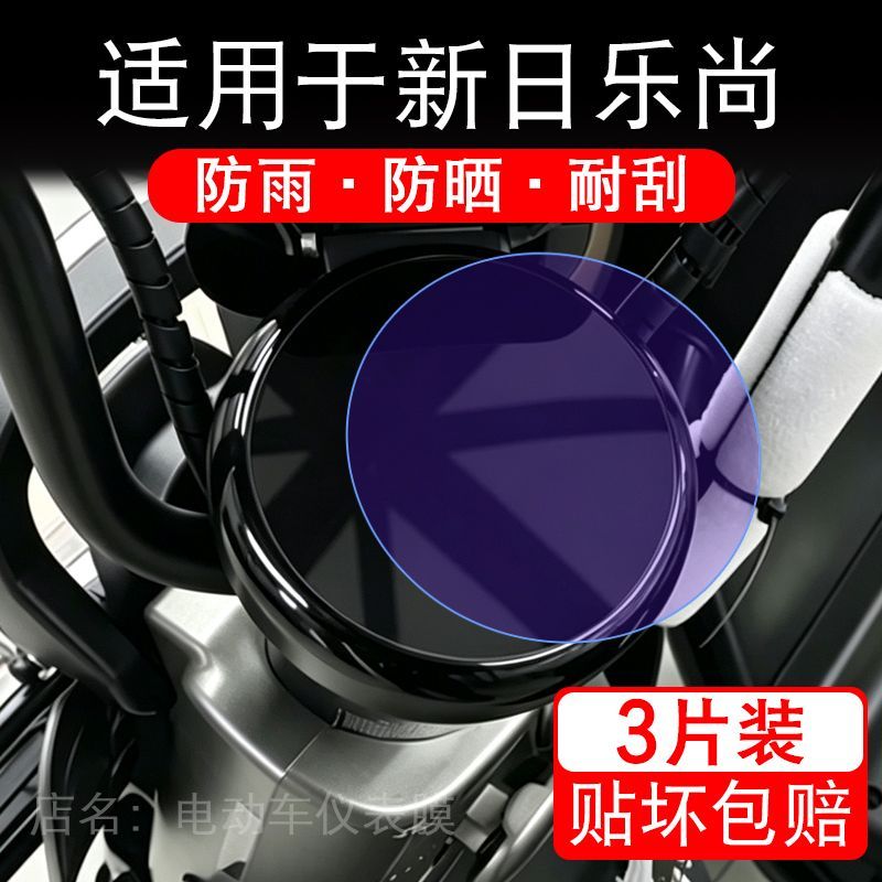 适用于新日乐尚电动车仪表膜液晶显示屏幕保护贴膜非钢化电瓶车纸