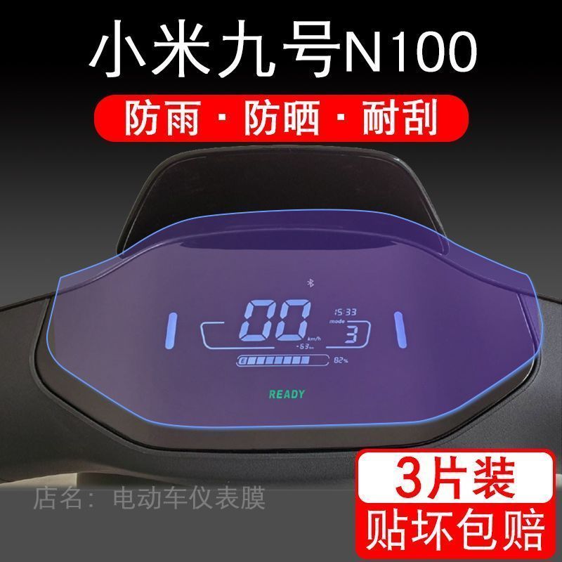 适用小米九号N100电动车仪表液晶显示屏幕9号保护贴膜非钢化防刮