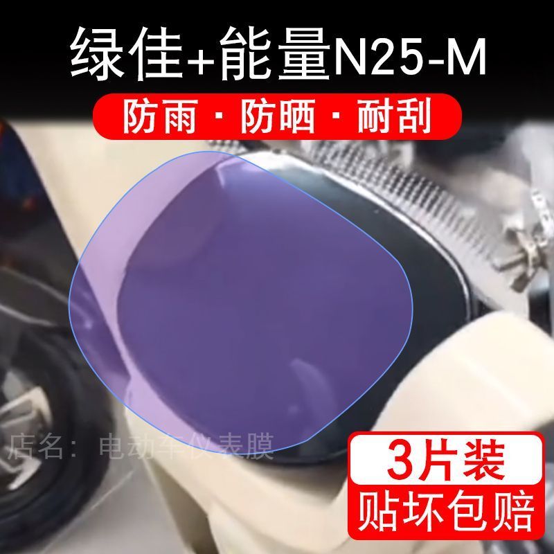 绿佳+能量N25M电动车仪表膜液晶显示屏幕盘绿佳N25保护贴膜非钢化