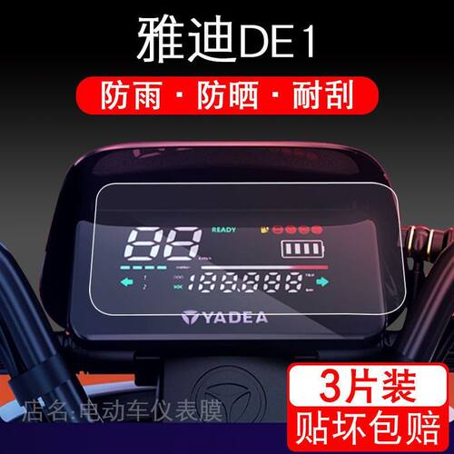 适用雅迪DE2电动车DE1仪表保护DM3贴膜液晶显示屏幕ed2摩托瓶衣