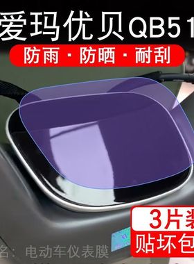 爱玛优贝QB51电动车仪表膜液晶显示屏保护贴膜非钢化AM1000DT-45