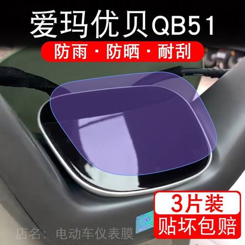 爱玛优贝QB51电动车仪表膜液晶显示屏保护贴膜非钢化AM1000DT-45