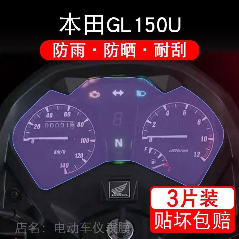 适用新大洲本田GL150U摩托车仪表保护贴膜显示屏幕纸非钢化盘改装