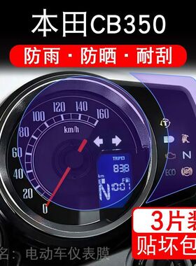 适用本田CB350摩托车仪表液晶显示屏保护贴膜cb350rs DLX非钢化