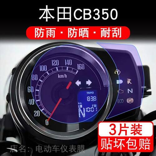 适用本田CB350摩托车仪表液晶显示屏保护贴膜cb350rs DLX非钢化