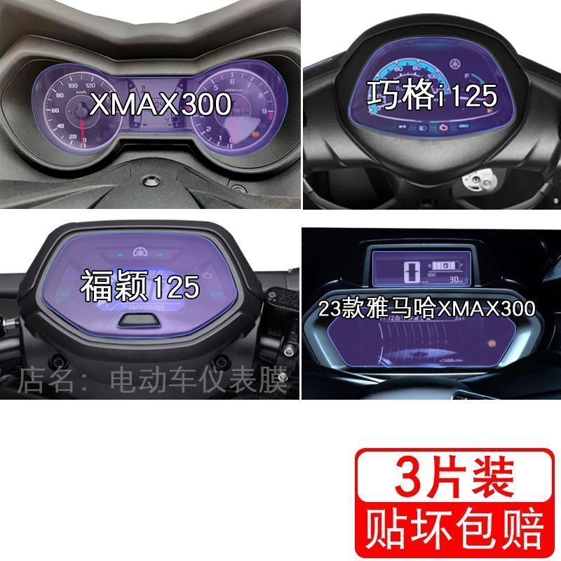 适用于雅马哈XMAX300哈巧格i125福颖125仪表液晶显示屏幕保护贴膜