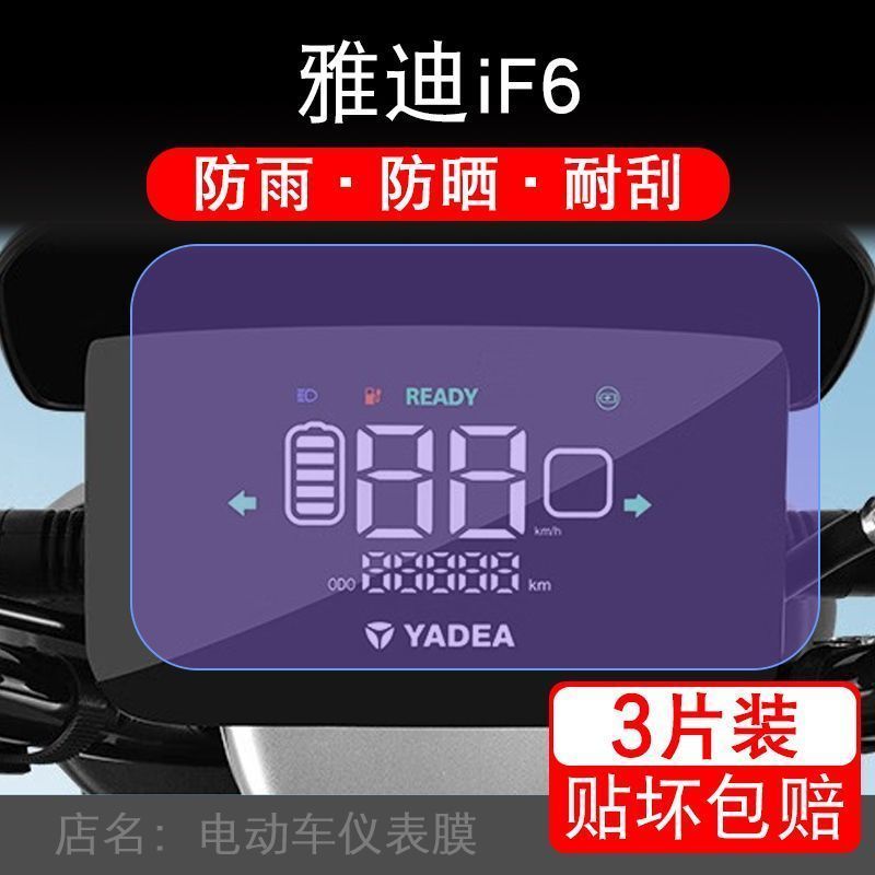 雅迪IF6电动车仪表膜iF6液晶贴膜LF6显示屏幕保护贴膜非钢化纸盘