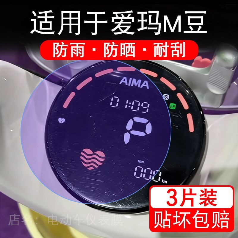 适用于爱玛M豆电动车仪表膜液晶显示屏幕保护贴膜非钢化电瓶车摩