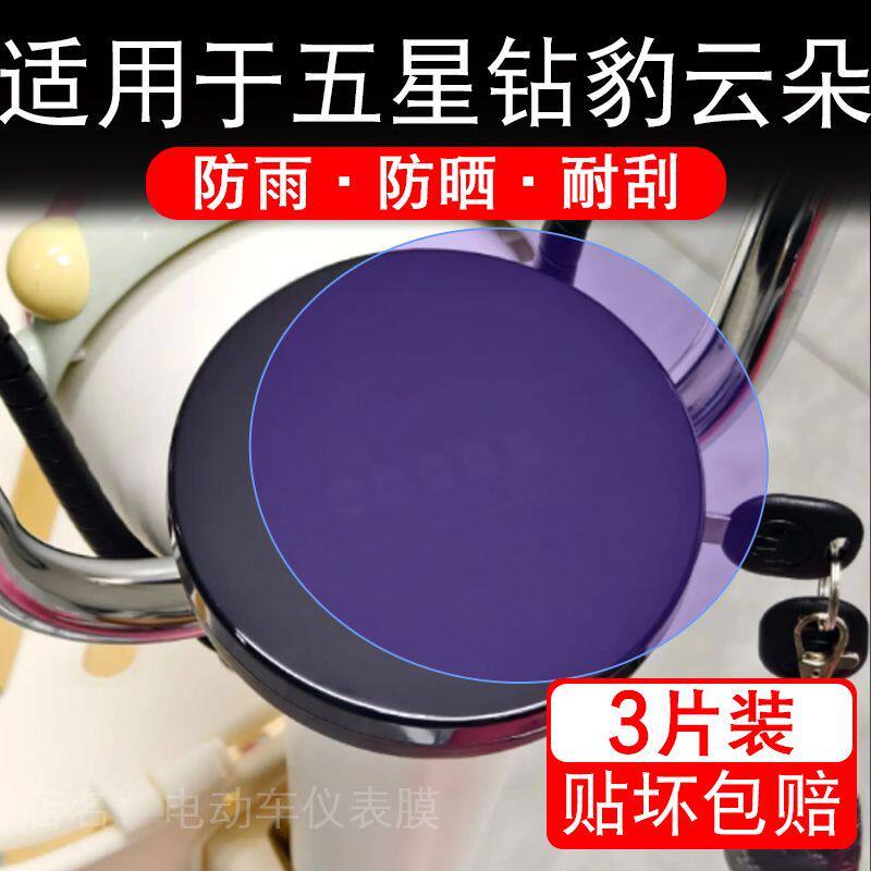 适用于五星钻豹云朵电动车仪表膜Mini液晶显示屏幕保护贴膜非钢化