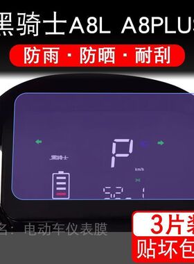 黑骑士A8L A8PLUS电动车仪表液晶显示屏幕保护贴膜非钢化盘纸改装