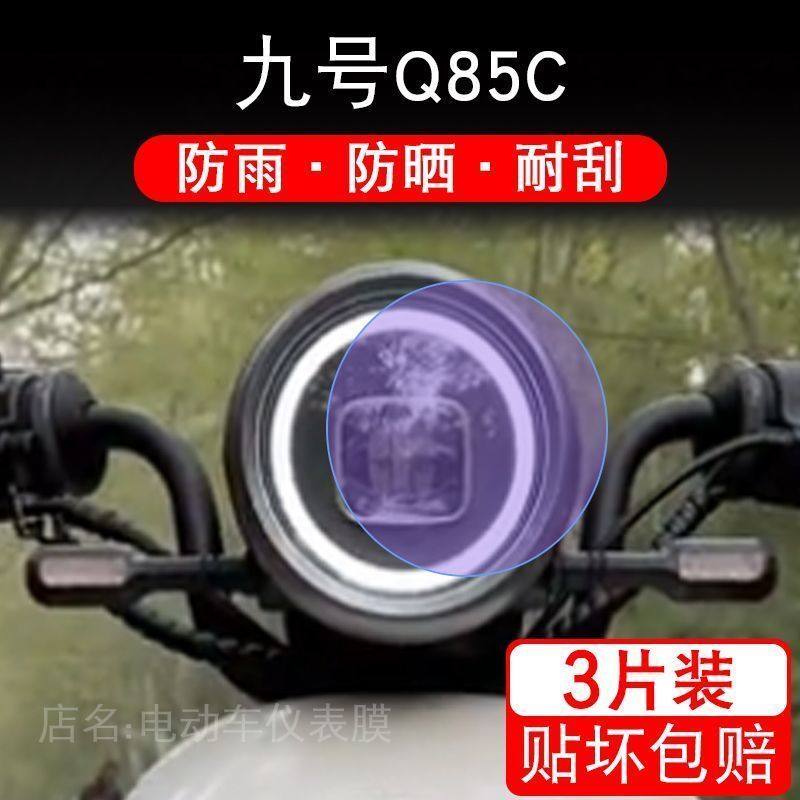 九号Q85C电动车大灯尾灯贴纸改装配件卡通保护膜画饰品隐形Q系列