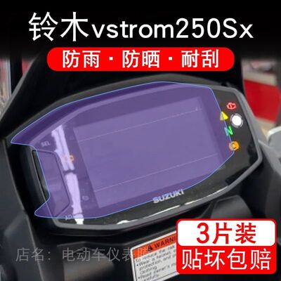 适用25款铃木vstrom250Sx摩托车仪表膜液晶屏幕盘保护贴膜非钢化