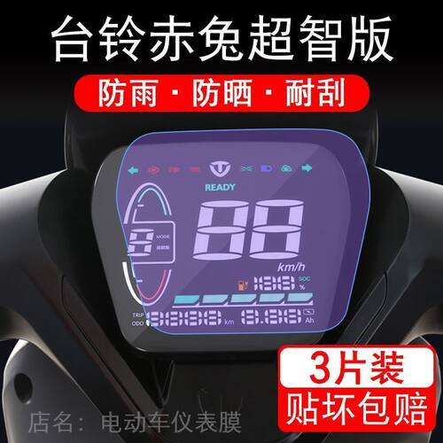 台铃赤兔超智版TDT714-1Z仪表新电动车液晶显示屏幕保护贴膜盘码