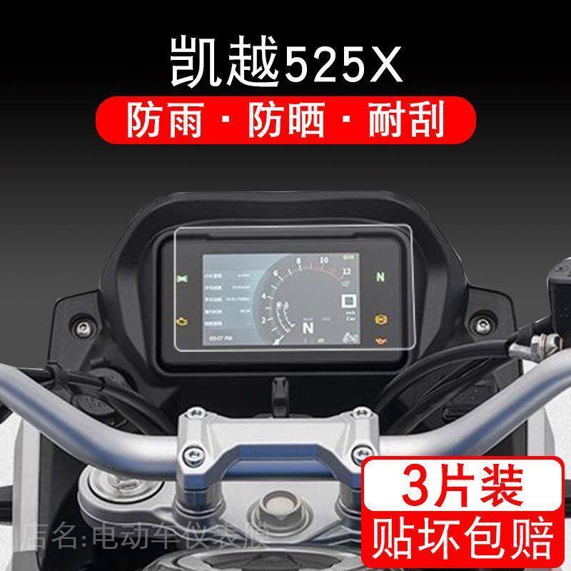 凯越525X摩托车仪表保护贴膜盘液晶纸显示屏幕非钢化改装配件衣码