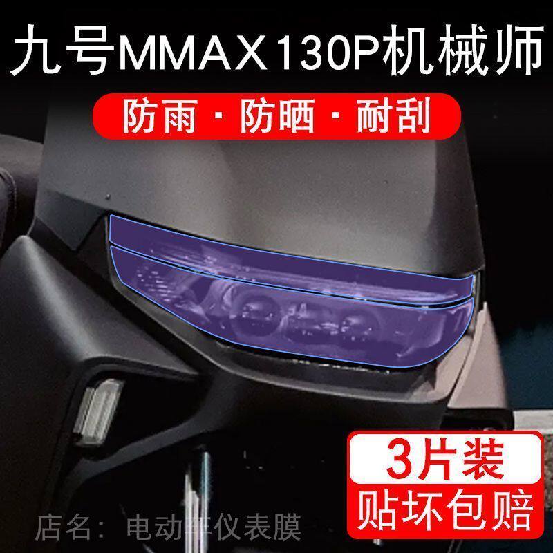 九号Mmax130P机械师电动车大灯尾灯贴纸改装配件保护膜9号摩托画