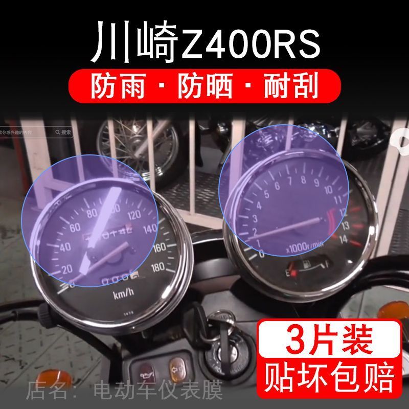 适用川崎Z400RS摩托车仪表保护贴膜显示屏幕纸非钢化盘改装配件码