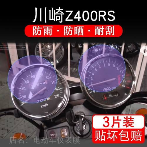 适用川崎Z400RS摩托车仪表保护贴膜显示屏幕纸非钢化盘改装配件码