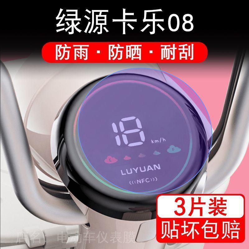 绿源卡乐08电动车仪表膜液晶显示屏保护贴膜幕盘非钢化改装纸码配