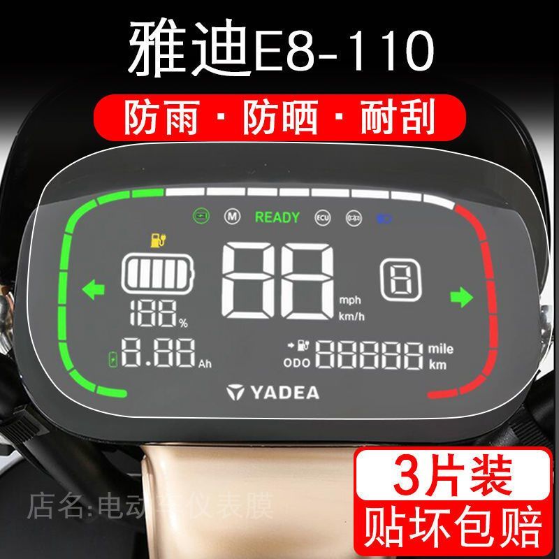 适用于雅迪E8-110电动车仪表保护贴膜盘液晶纸显示屏幕瓶非钢化