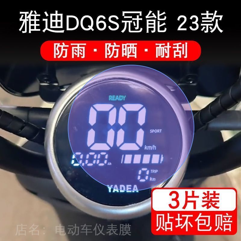 雅迪DQ6S冠能仪表电动车液晶显示屏幕保护贴膜非钢化改装配件摩托