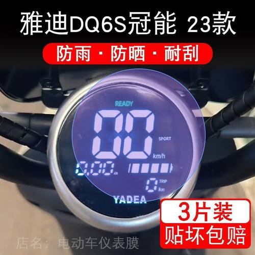 雅迪DQ6S冠能仪表电动车液晶显示屏幕保护贴膜非钢化改装配件摩托