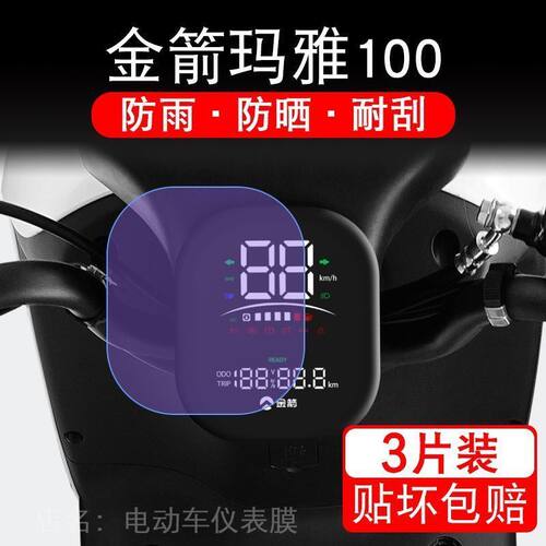 金箭玛雅100电动车仪表膜液晶显示屏保护贴膜幕盘非钢化改装纸码