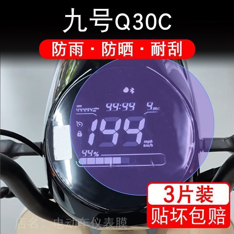 九号Q30C 电动车仪表液晶显示屏幕 q30CL 9号Q系列非钢化保护贴膜