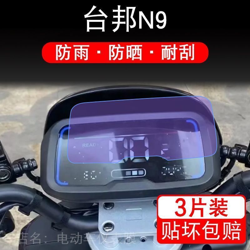 台邦N9仪表N9GTS电动车液晶显示屏幕N9保护贴膜非钢化盘贴纸改装