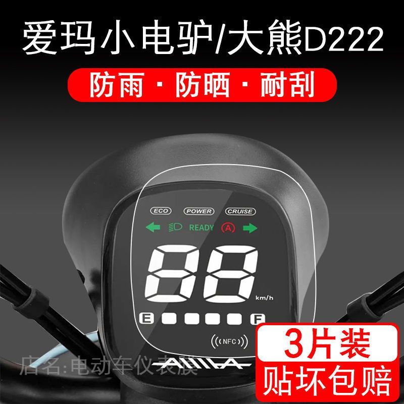 爱玛小电驴电动车仪表保护贴膜大熊D222/D220T屏幕MAX5摩托配件衣