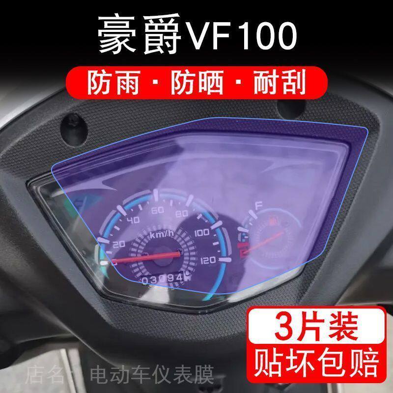 豪爵VF100摩托车仪表液晶显示屏保护贴膜非钢化盘幕纸改装码配件