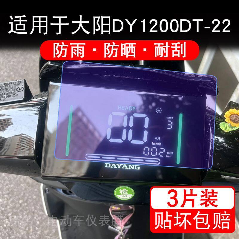适用于大阳DY1200DT-22电动车仪表液晶显示屏幕保护贴膜非钢化瓶