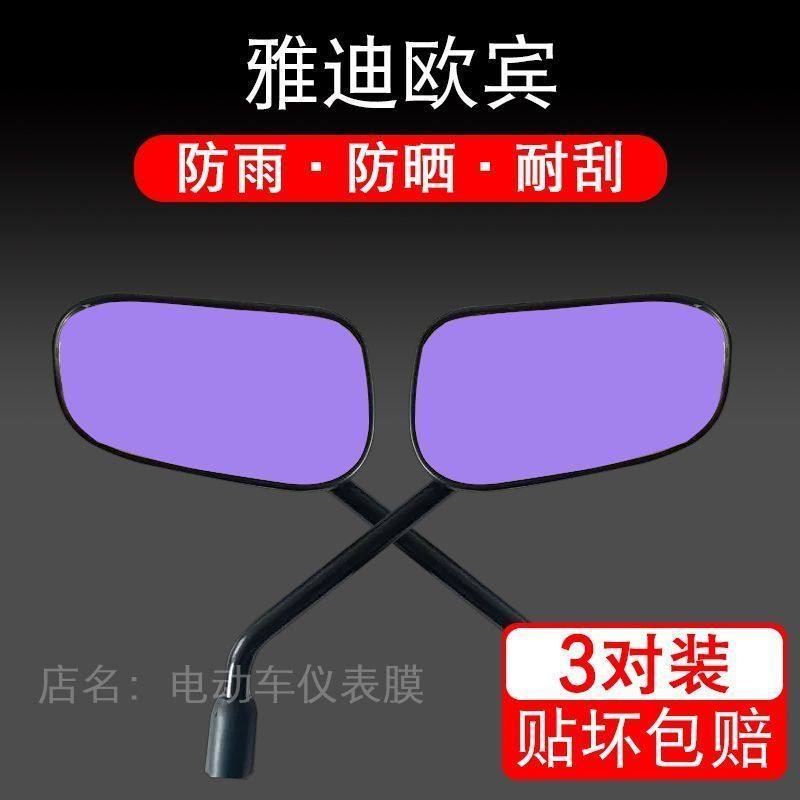 雅迪欧宾电动车后视镜保护膜 运动版贴纸卡通装饰车衣贴画花改装