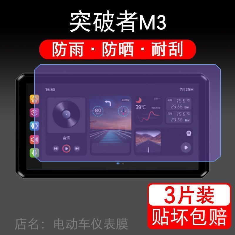 突破者M3摩托车骑技AIO-5Lite行记录仪液晶显示屏保护贴膜非钢化
