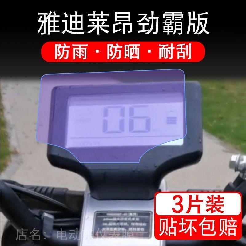 雅迪莱昂劲霸版电动车仪表液晶显示屏幕保护贴膜非钢化纸盘改装码