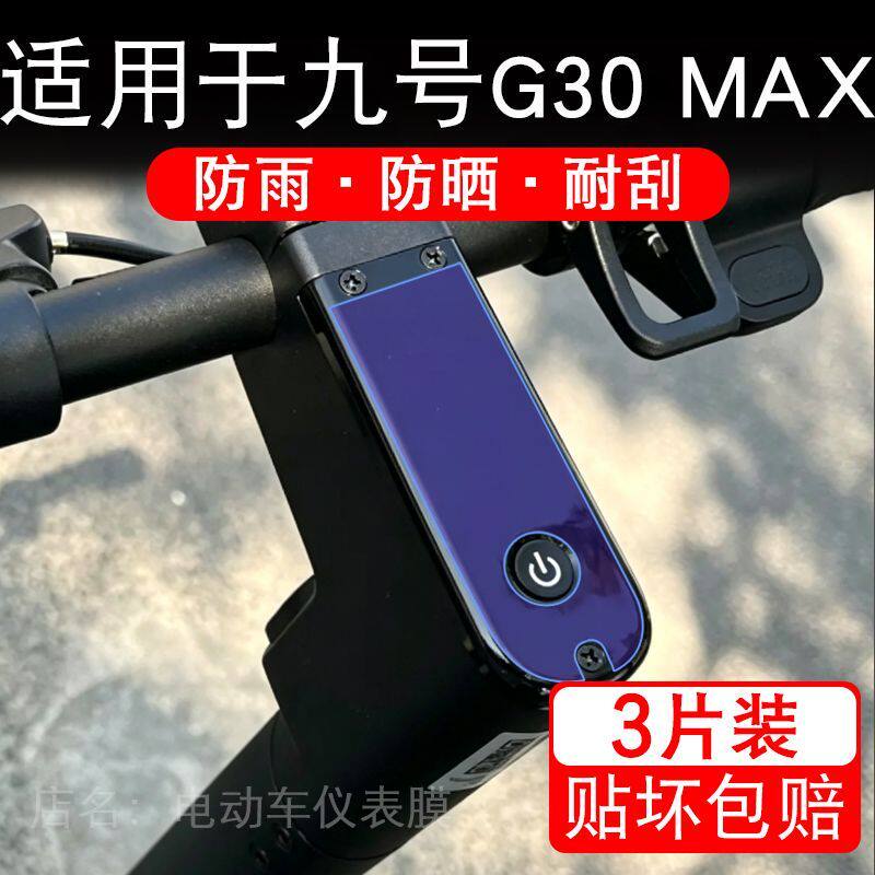 适用于九号G30 MAX滑板电动车仪表膜液晶显示屏幕保护贴膜非钢化