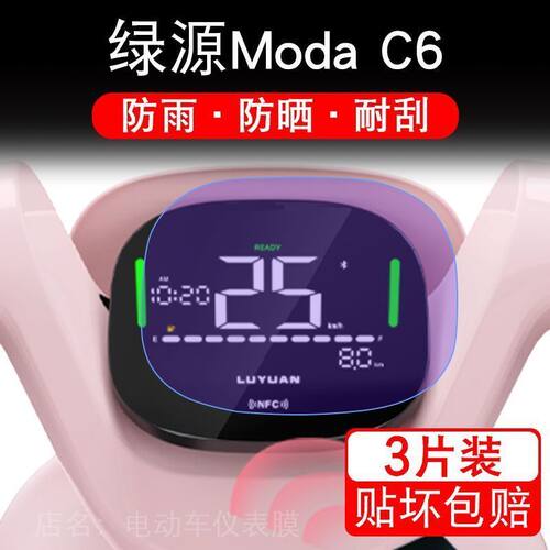 绿源Moda C6电动车仪表膜ModaC6液晶显示屏保护贴膜幕盘非钢化改